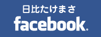 日比たけまさFacebook