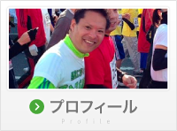 プロフィール